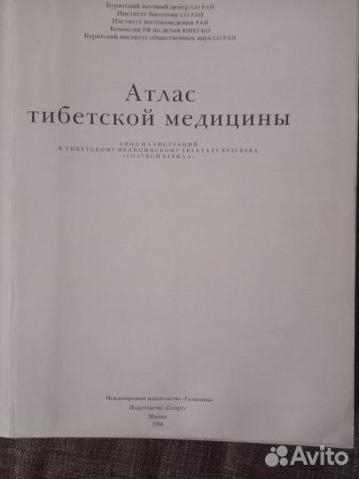 Атлас тибетской медицины