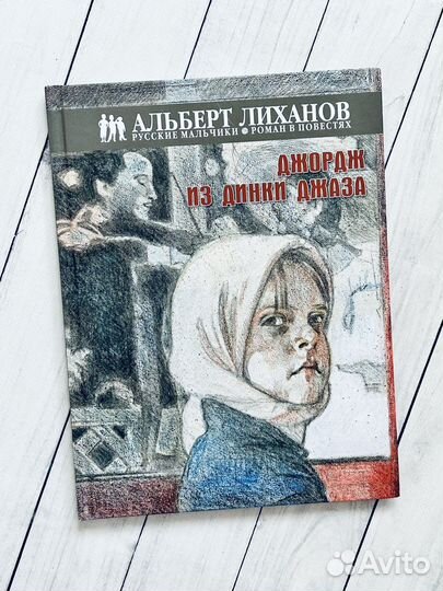 Джордж из Динки джаза