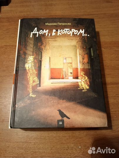 Дом в котором. Мариам Петросян