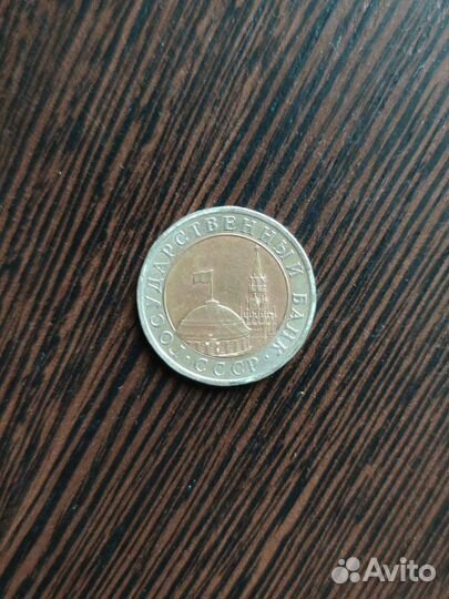 Монета 10 р. 1991