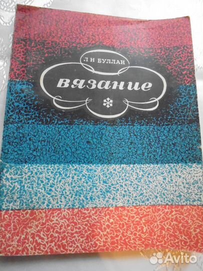 Буллан Вязание 1969 г