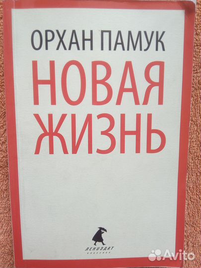 Орхан Памук - Новая жизнь