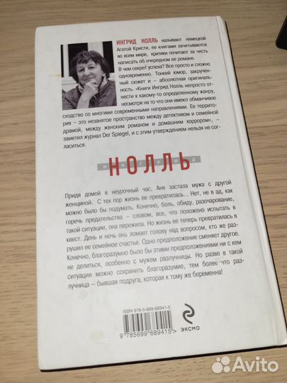 Ингрид Нолль книга Кукушонок