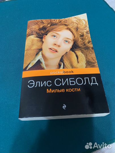 Книга Милые кости