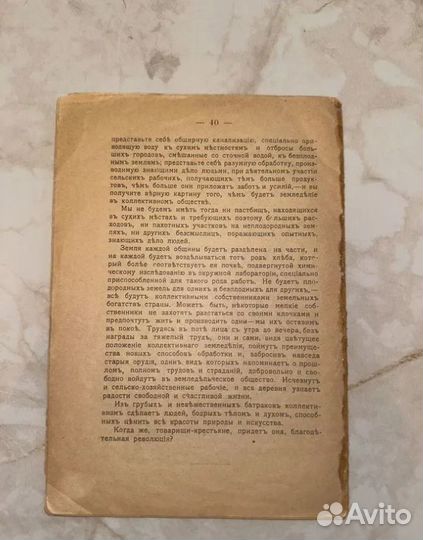 1906 Пропаганда в деревне (запрещена, революция)