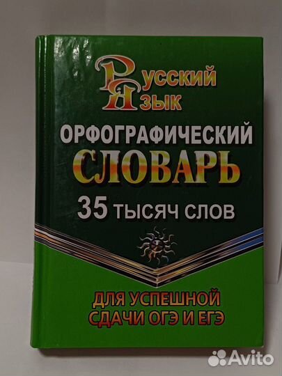 Орфографический словарь