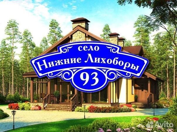 Табличка на дом