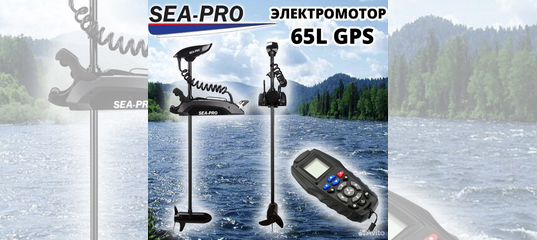 Sea pro 65l gps. Электромотор с функцией якорь Sea-Pro 65l GPS белый инструкция по монтажу. Чехол на носовой Электромотор. Sea-Pro 65l GPS фото установок. Sea-Pro 65l GPS фото установок на катер