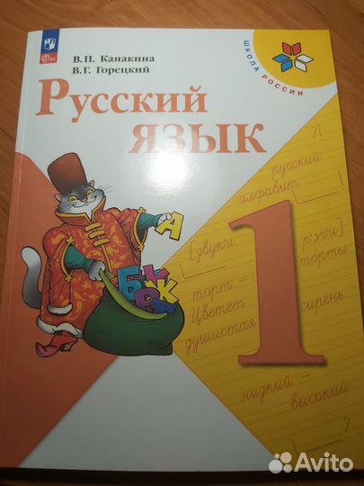 Учебник по русскому языку 1 класс