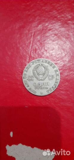 1 рубль СССР ленин