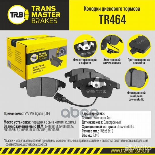 Колодки тормозные дисковые TR464 transmaster
