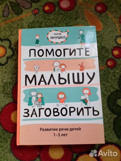 Книга. Помогите малышу заговорить