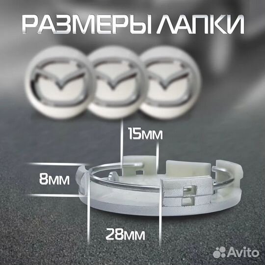 Колпачки на литые диски авто колпаки заглушки Mazd