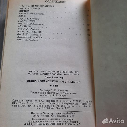 История знаменитых преступлений. Том 3. Дюма. 1993