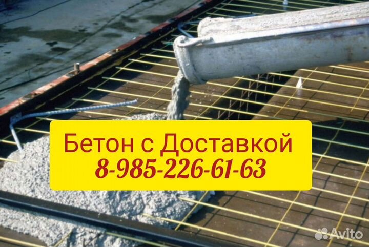 Бетон с Доставкой купить