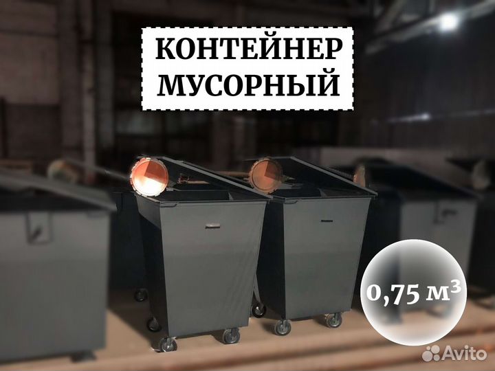 Мусорный бак металлический 0,75м3 К1-05501