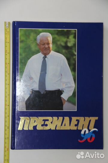 Иллюстрированный альбом Президент - 96. Зеленоград