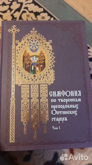 Симфония по творениям Оптинских старцев