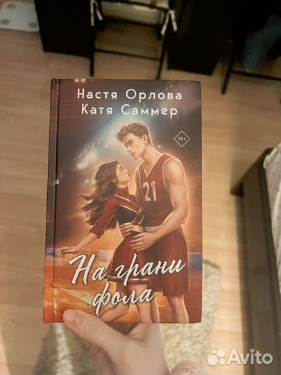Книга Настя Орлова Катя Саммер На грани фола