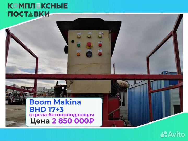 Бетоноподающая установка Boom Makina BHD 17+3м