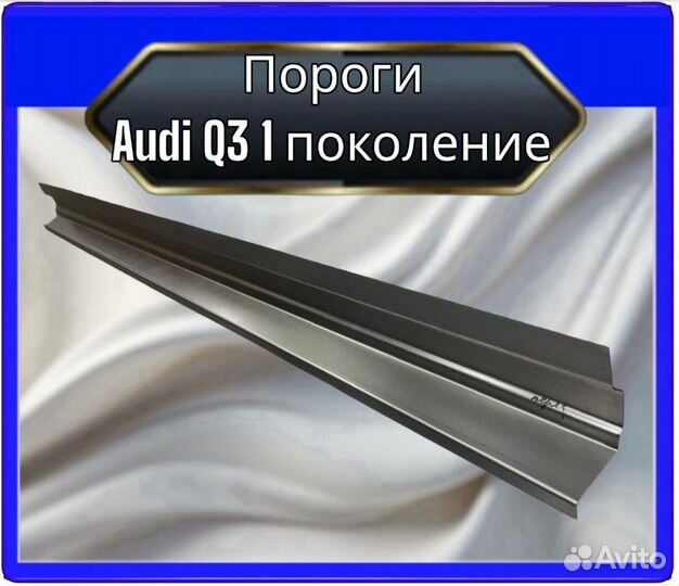 Порог audi Q3 1поколение