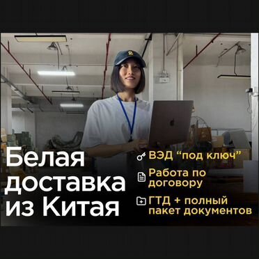 Белая доставка из Китая с гтд и сертификатами