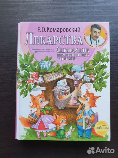 Комаровский Справочник здравомыслящих родителей