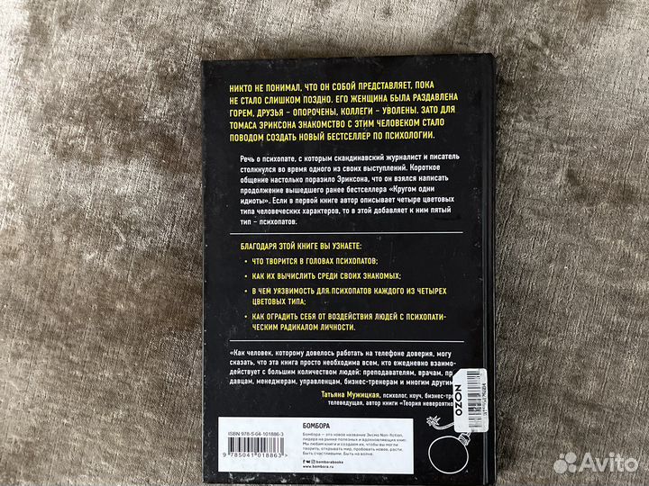 Томас Эриксон Кругом одни психопаты