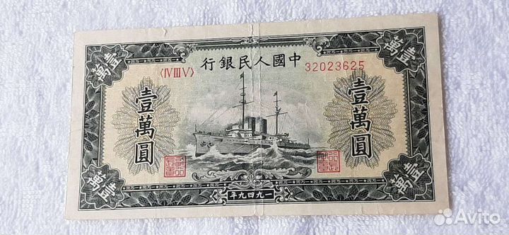 Китай 10000 юаней 1949г