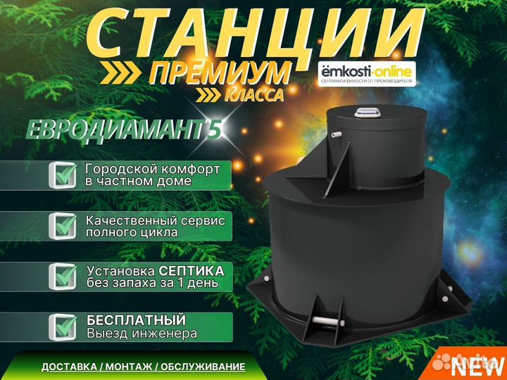 Септик Евродиамант 5