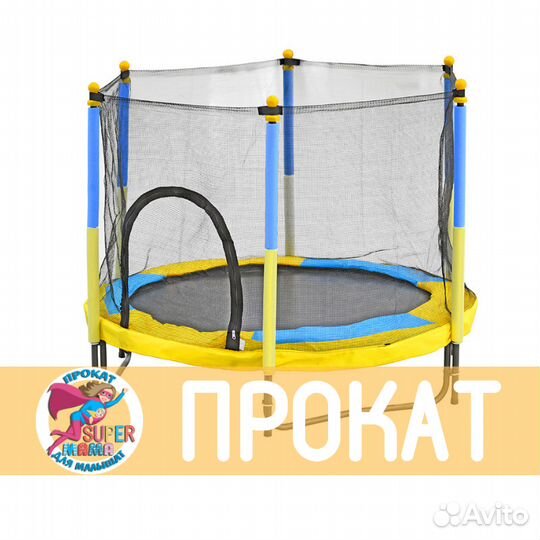 Прокат от Супермамы Батут с сеткой 150 см