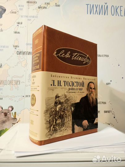Война и мир. Толстой. Библиотека великих писателей