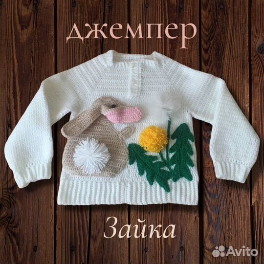 Джемпер Зайка