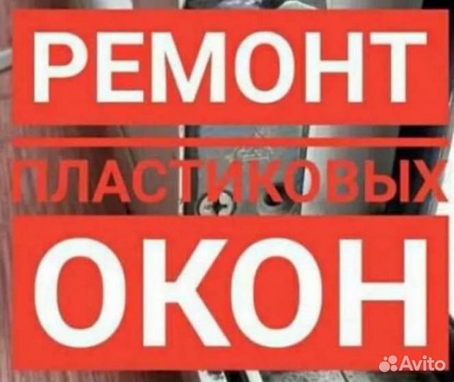 Ремонт пластиковых окон