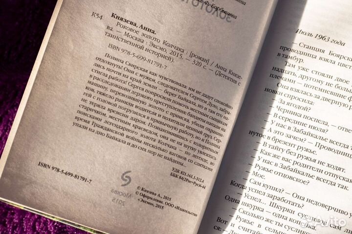 Анна Князева «Роковое золото Колчака»