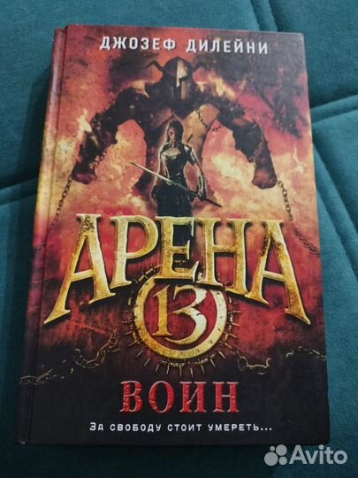 Арена 13. Воин. Джозеф Дилейни
