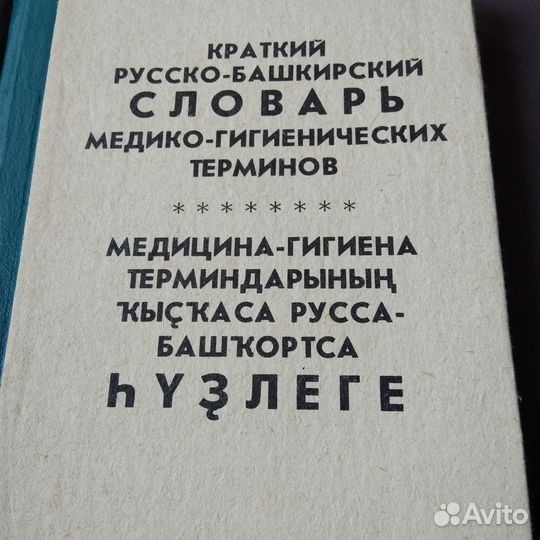 Учебники ,словарь на татарском и на башкирском