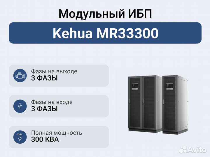 Модульный ибп Kehua MR33300