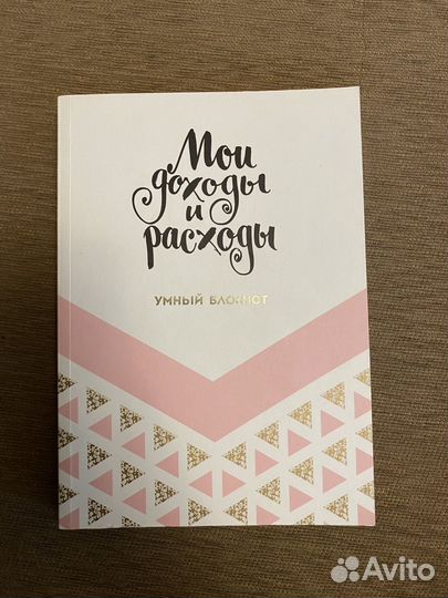 Умный блокнот.Мои доходы и расходы