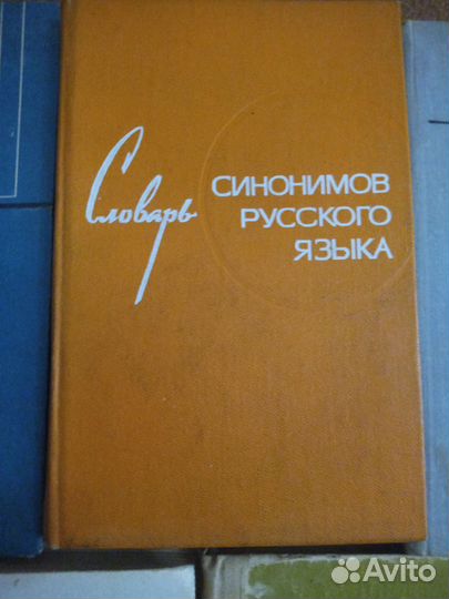 Словари справочники по русскому языку хорош сост