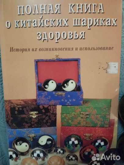 Китайские шарики здоровья и книга