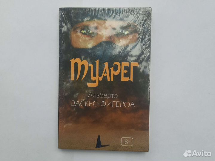 Альберто Васкес-Фигероа: Туарег