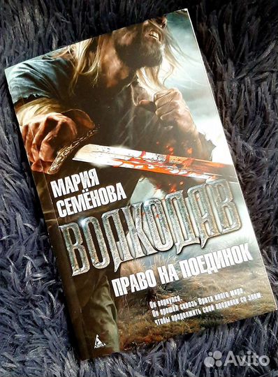 Книга Мария Семёнова - Волкодав. Право на поединок