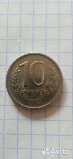 10 рублей 1992 года