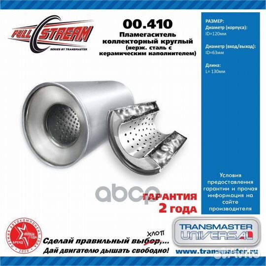 Пламегаситель коллекторный D-120/L-130/d-63 00