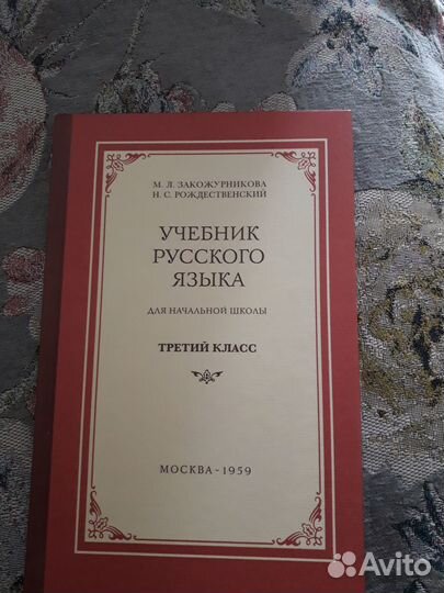 Учебник русского языка 3 класс, 1959 год