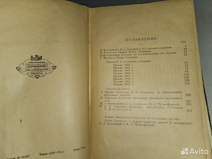 Письма Егора Созонова к родным. 1925 г