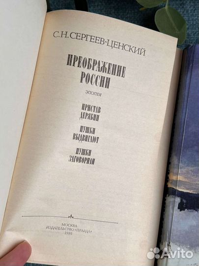 С.Н Сергеев-Ценский Преображение России