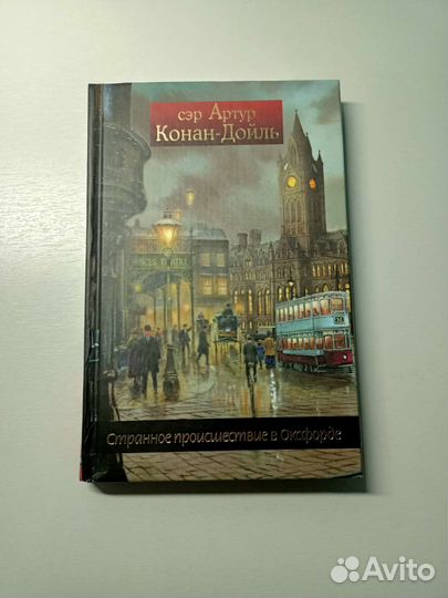 Книга Артур Конан-Дойль