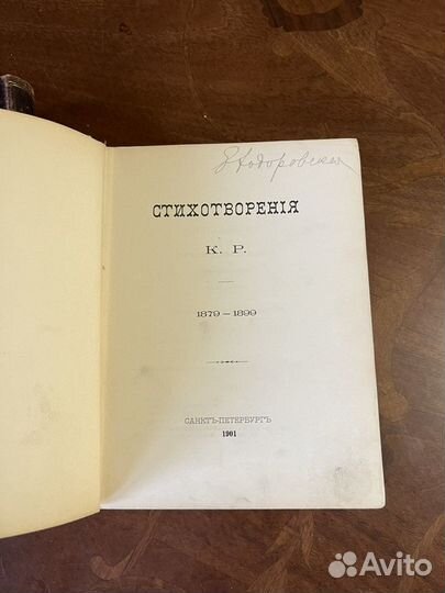 К.Р. Романов Константин Константинович, Вел. Кн